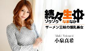 Heyzo-0658 続々生中～ザーメン三昧の爆乳美女～  #小泉真希  #Heyzo