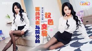 ❤️❤️XK8189 医药代表与院长的权色交易  #仙儿嫒  #星空无限传媒  #国产❤️