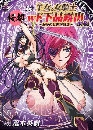 ❤WHITE_BEAR続・王女＆女騎士Wド下品露出～前編～恥辱の見世物奴隷❤